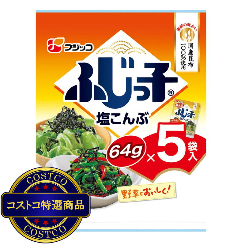 (コストコ) ふじっ子塩こんぶ 64g x 5袋