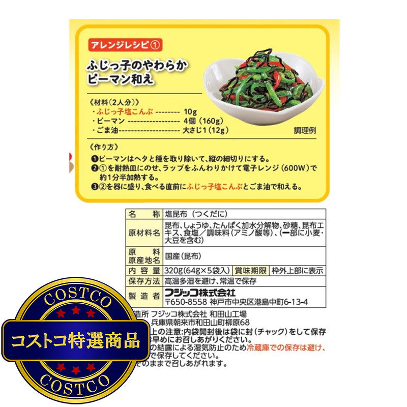(コストコ) ふじっ子塩こんぶ 64g x 5袋