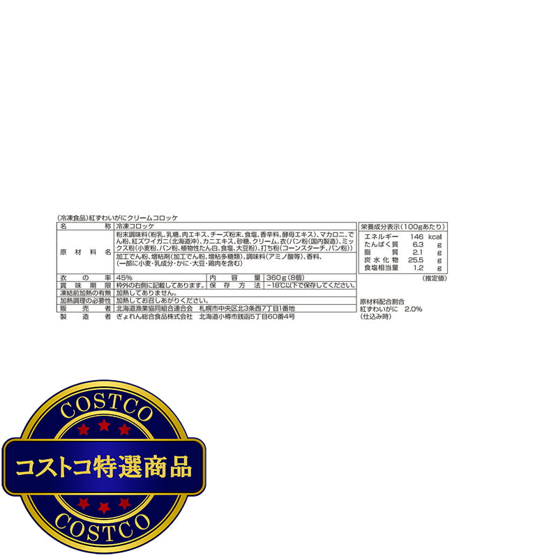 (コストコ) 【冷凍】紅ずわいがにクリームコロッケ 8個ｘ10袋