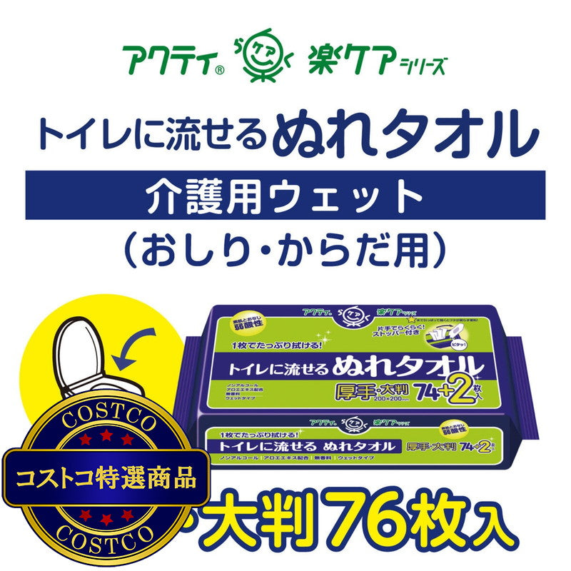 (コストコ) トイレに流せるぬれタオル 76枚