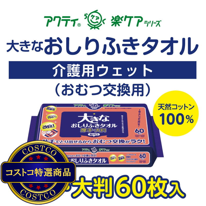 (コストコ) 大きなおしりふきタオル 60枚