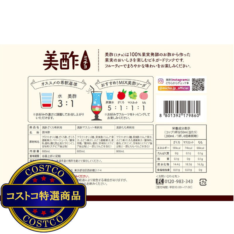 (コストコ) 美酢 (ミチョ) アソートセット 800ml x 3