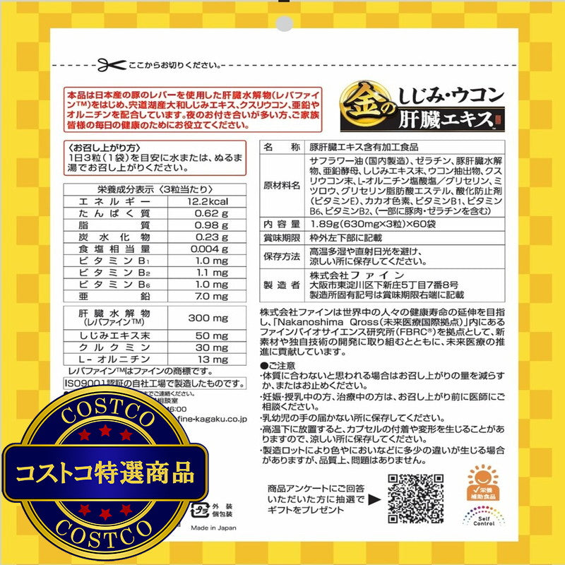 (コストコ) 金のシジミウコン 肝臓エキスメガ 3粒 x 60袋