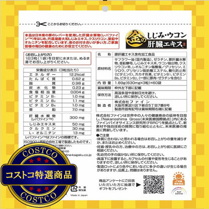 (コストコ) 金のシジミウコン 肝臓エキスメガ 3粒 x 60袋