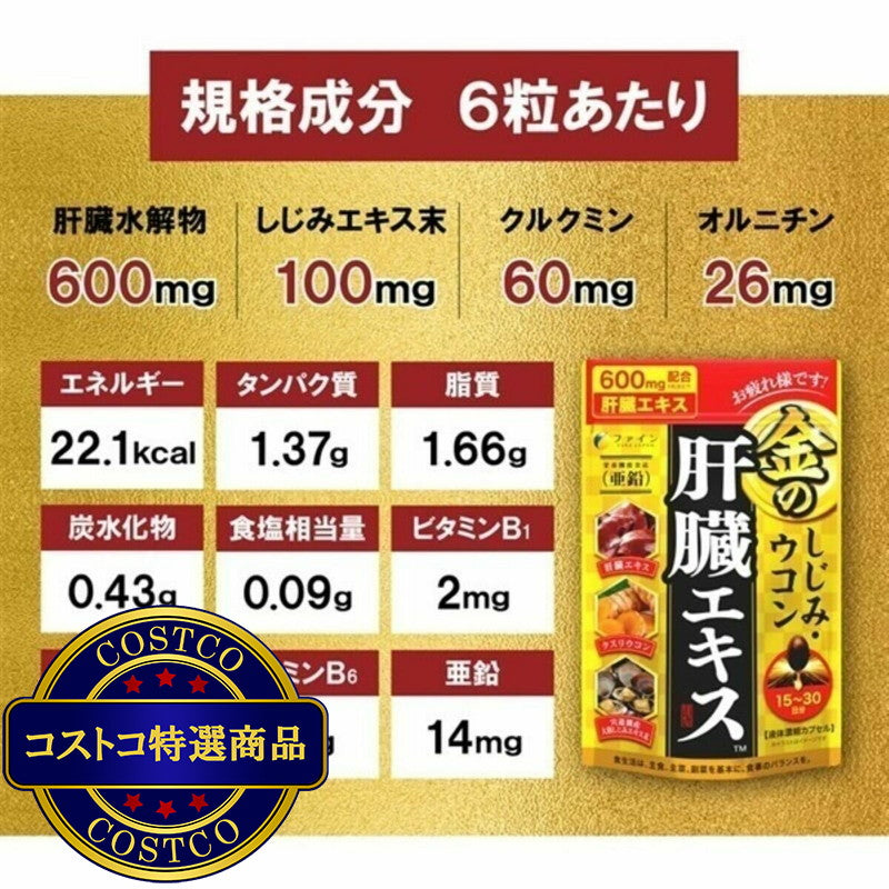 (コストコ) 金のシジミウコン 肝臓エキスメガ 3粒 x 60袋