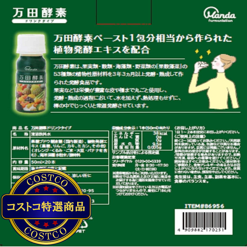 (コストコ) 万田酵素ドリンク 50ml x 20本