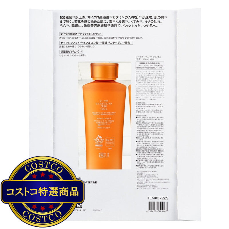 (コストコ) ドクターシーラボ VC100エマルジョンEX 150ml x 2