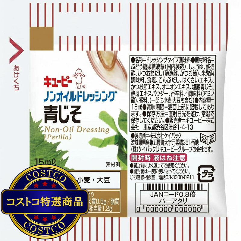 (コストコ) キユーピー ノンオイル青じそドレッシング 15ml x 40個