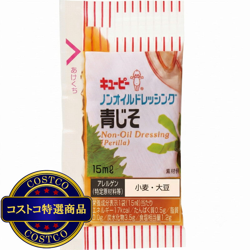 (コストコ) キユーピー ノンオイル青じそドレッシング 15ml x 40個