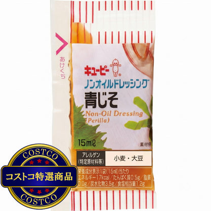 (コストコ) キユーピー ノンオイル青じそドレッシング 15ml x 40個