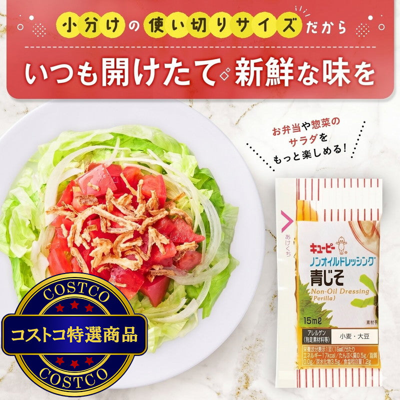 (コストコ) キユーピー ノンオイル青じそドレッシング 15ml x 40個