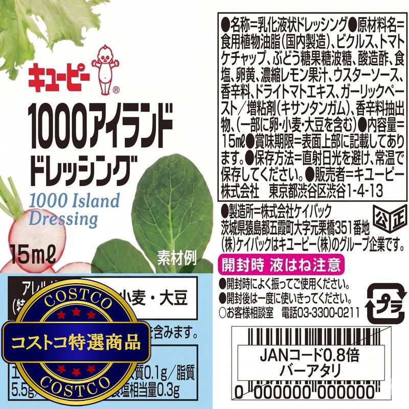 (コストコ) キユーピー 1000アイランドドレッシング 15ml x 40個