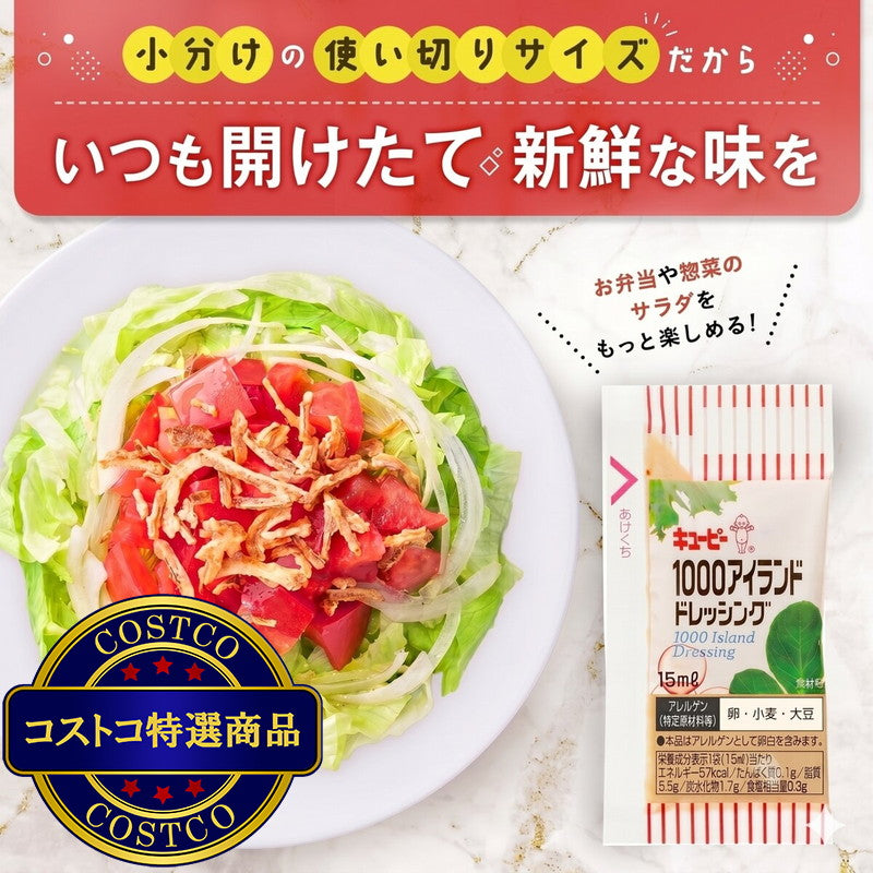 (コストコ) キユーピー 1000アイランドドレッシング 15ml x 40個