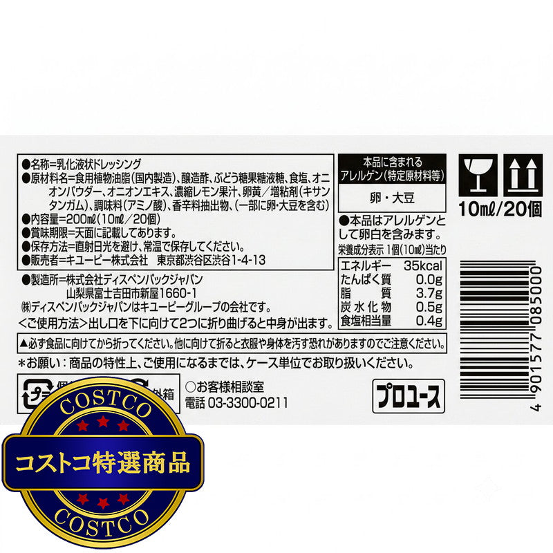 (コストコ) キユーピーフレンチドレッシング (白) (パキッテ) 10ml x 20個