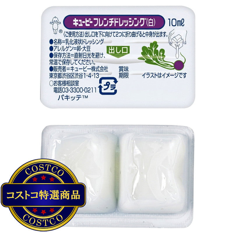 (コストコ) キユーピーフレンチドレッシング (白) (パキッテ) 10ml x 20個