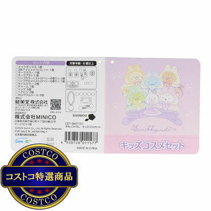 (コストコ) すみっコぐらし キッズコスメセット