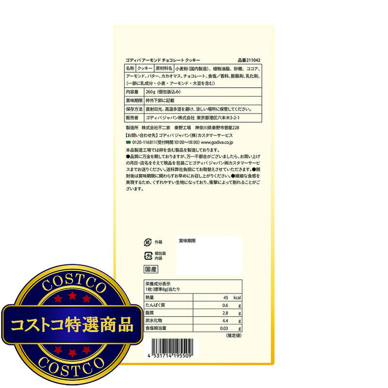 (コストコ) ゴディバ アーモンドチョコレートクッキー 260g