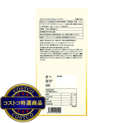 (コストコ) ゴディバ アーモンドチョコレートクッキー 260g
