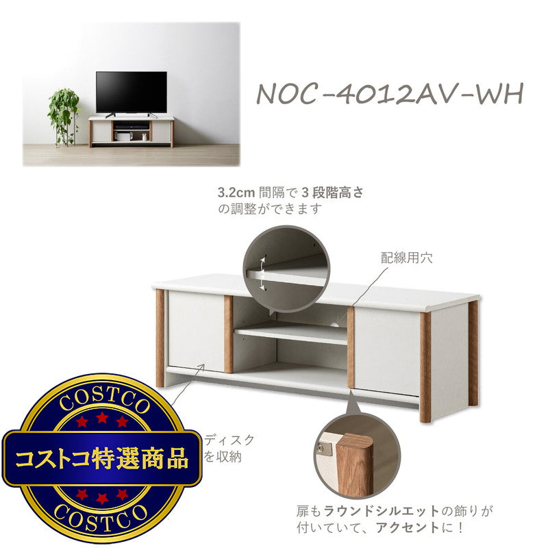 (コストコ) 朝日木材加工 ローボード NOC-4012AV-WH