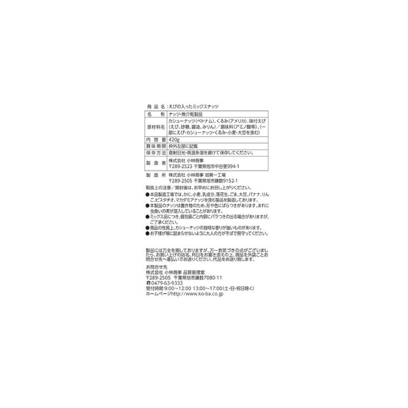 (コストコ) えびの入ったミックスナッツ 420g