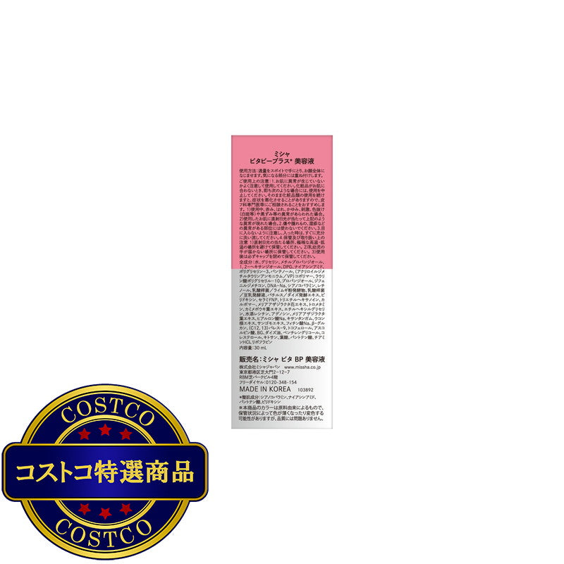 (コストコ) ミシャ ビタビープラス 美容液 30ml