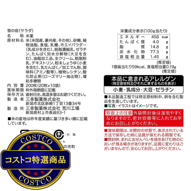 (コストコ) 雪の宿サラダ 20枚 x 10袋