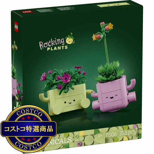 (コストコ) レゴ ロッキングプランツ