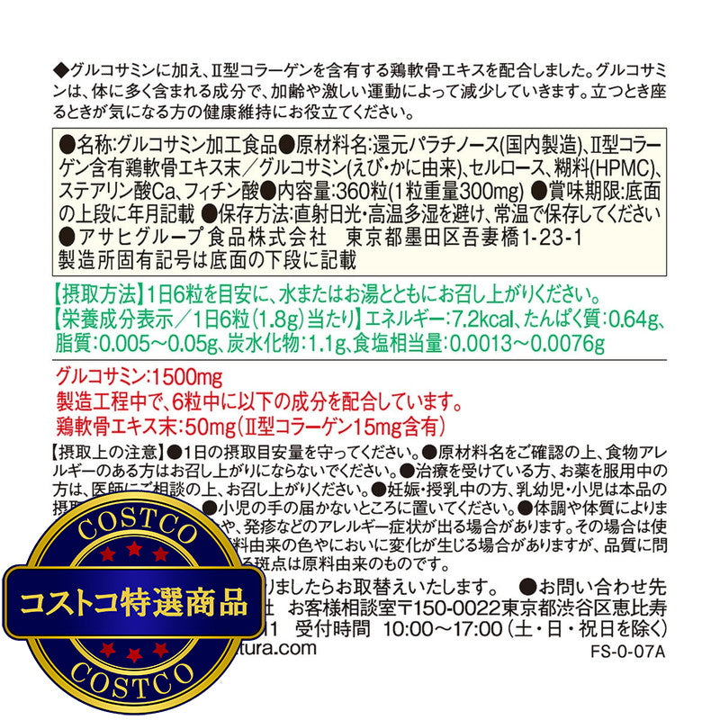 (コストコ) ディアナチュラ グルコサミン＋Ⅱ型コラーゲン 360粒
