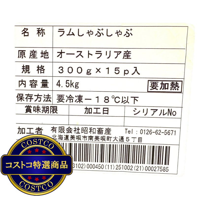 (コストコ) 【冷凍】豪州産ラムしゃぶしゃぶ 4.5kg