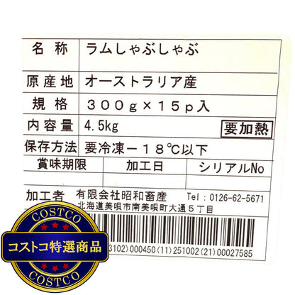 (コストコ) 【冷凍】豪州産ラムしゃぶしゃぶ 4.5kg