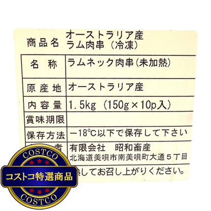 (コストコ) 【冷凍】豪州産ラム串 1.5kg