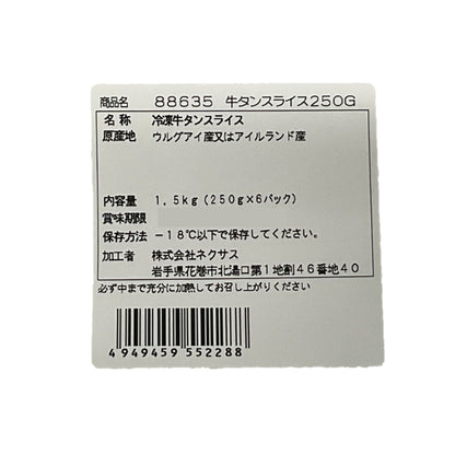 (コストコ) 【冷凍】牛タンスライス 1.5kg