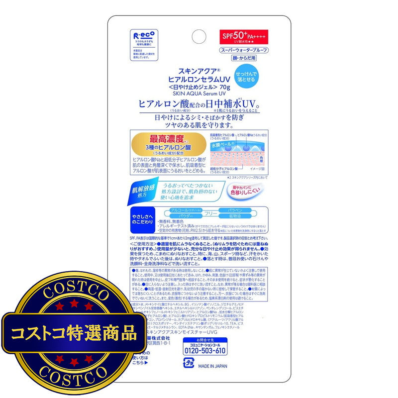 (コストコ) スキンアクア ヒアルロンセラム UV 70g