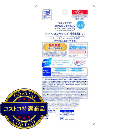 (コストコ) スキンアクア ヒアルロンセラム UV 70g
