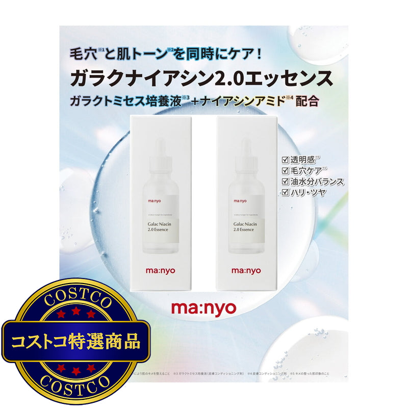 (コストコ) manyo ガラクナイアシン 2.0 美容液 50mL x 2