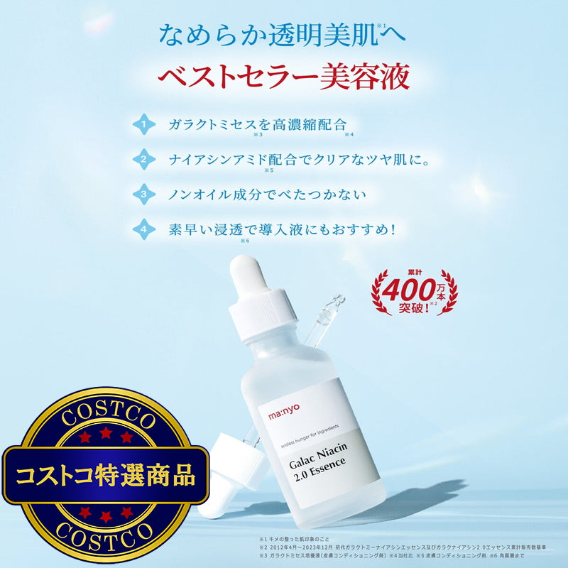(コストコ) manyo ガラクナイアシン 2.0 美容液 50mL x 2