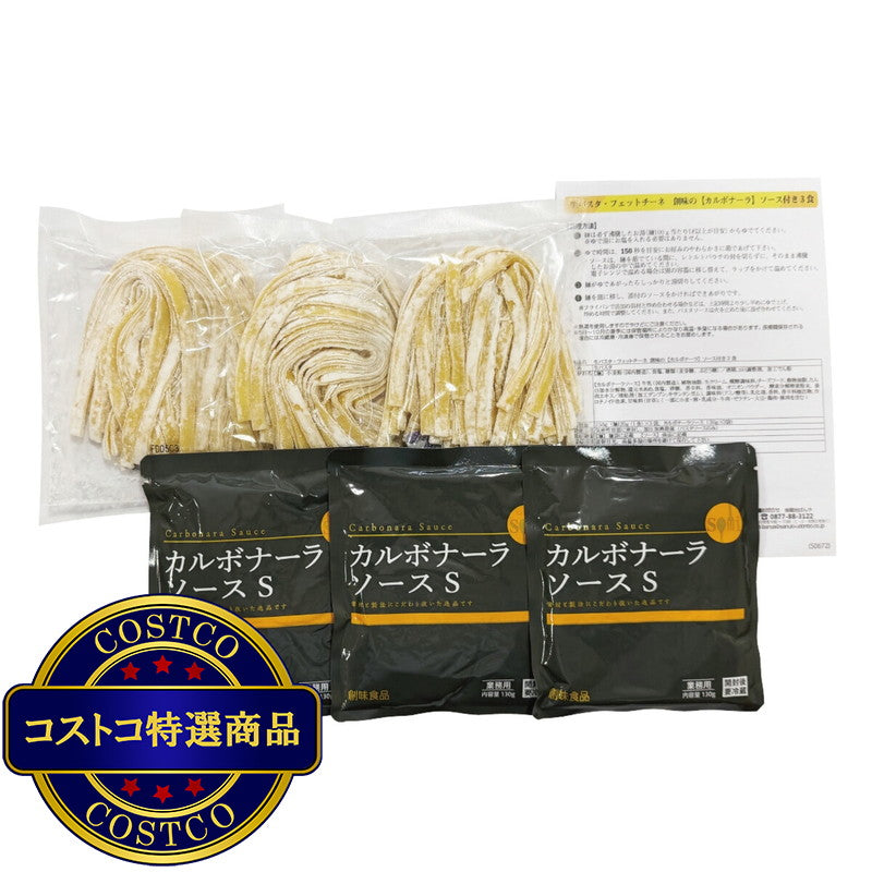(コストコ) 築地ばんや 生パスタ(フェットチーネ) 3食 (カルボナーラソース付き)