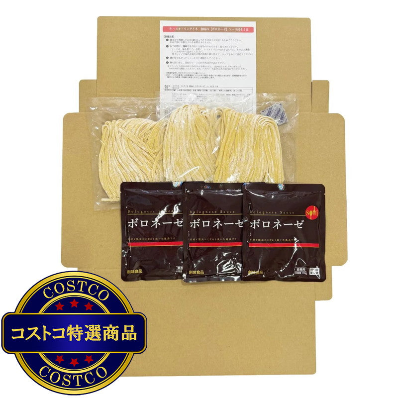 (コストコ) 築地ばんや 生パスタ(リングイネ) 3食 (ボロネーゼソース付き)