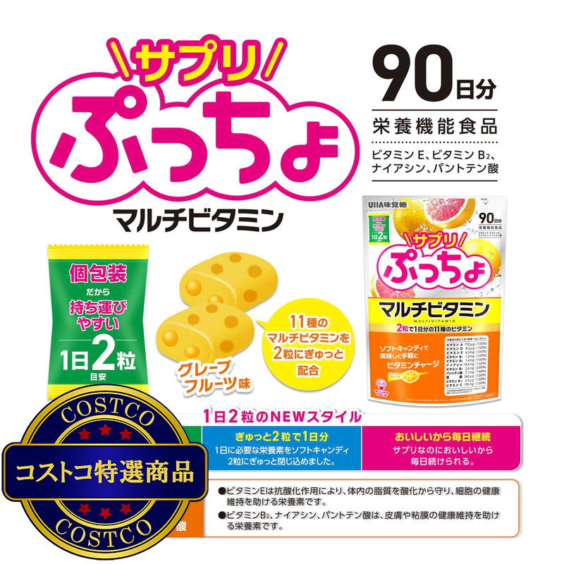 (コストコ) サプリぷっちょマルチビタミン 90日分