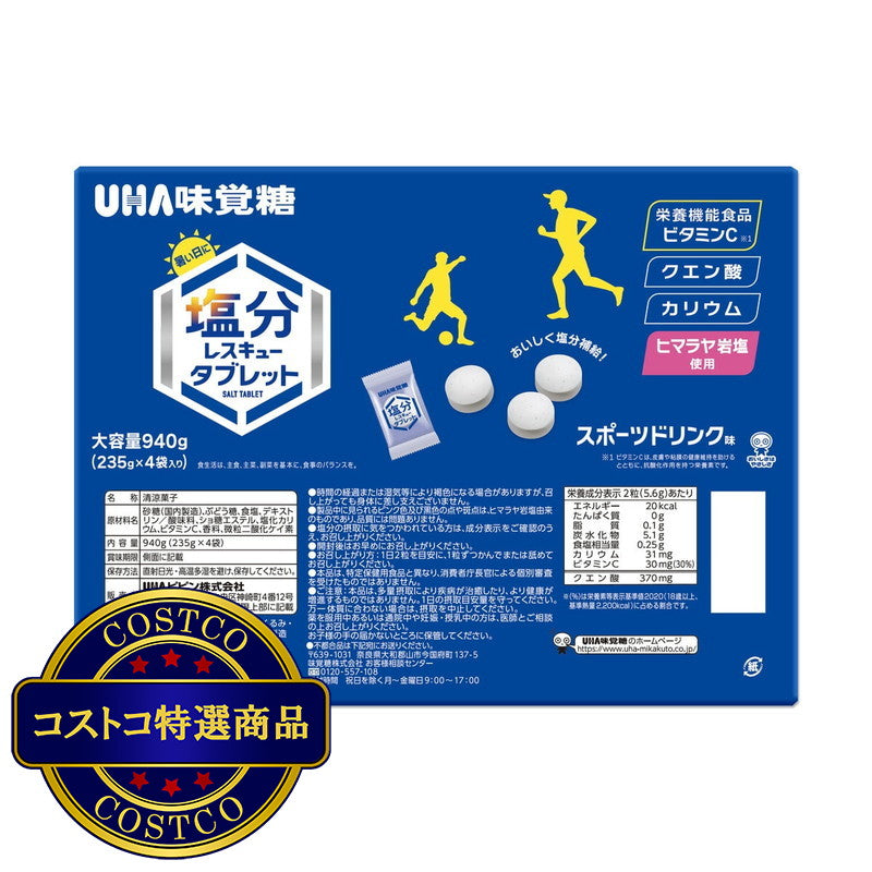 (コストコ) UHA 塩分レスキュータブレット 940g