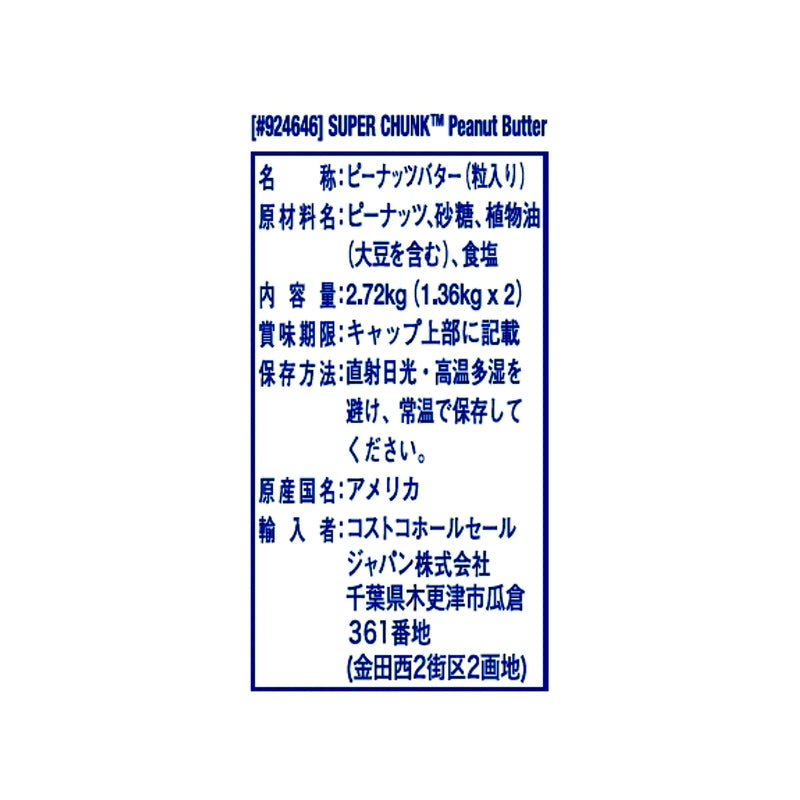 (コストコ) スキッピー ピーナッツバターチャンク 1.36kg x 2個