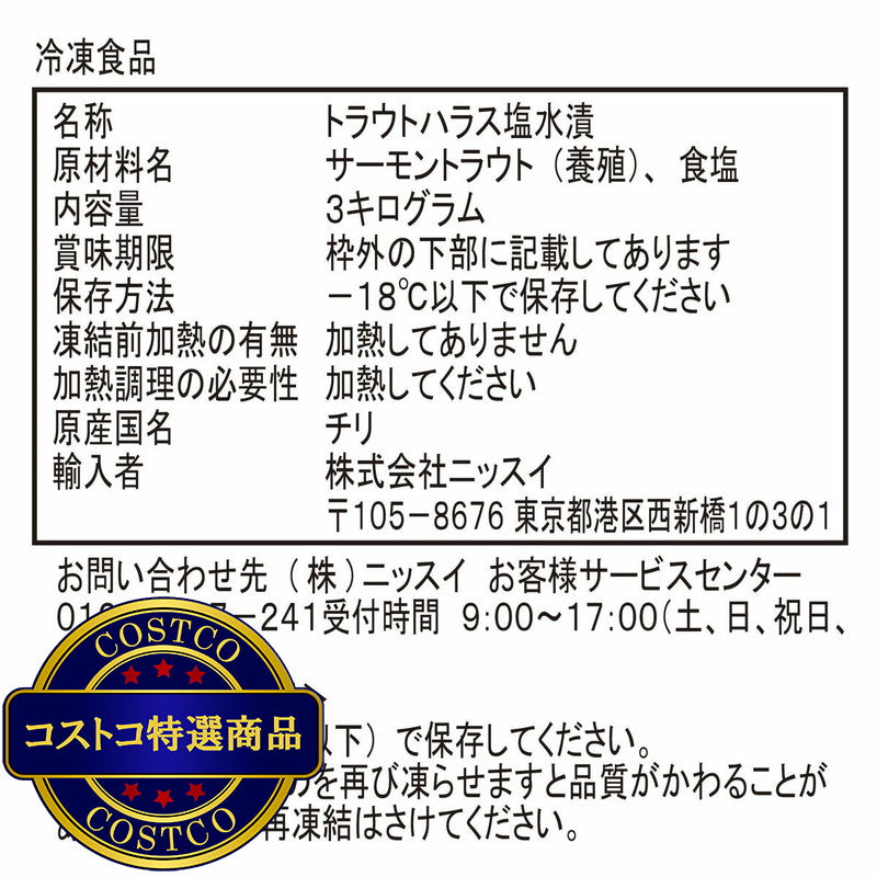 (コストコ) 定塩トラウトサーモン ハラス 1kgx3