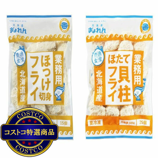 (コストコ) 【冷凍】北海道産 ホッケ 450g & ホタテフライ 500g