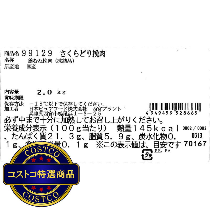 (コストコ) 【冷凍】さくらどり挽肉　 3パック